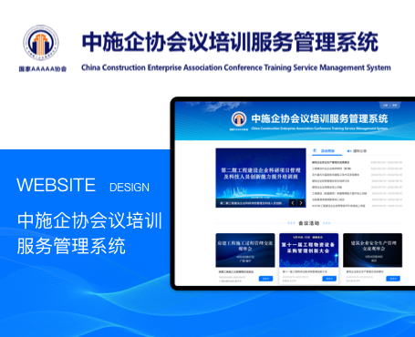中施企協-會議培訓服務管理系統-一網天行項目案例